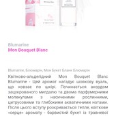 Туалетна вода Mon Bouquet Blanc від Blumarine (Італія)