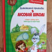 Дивовижні пригоди в лісовій школі