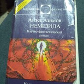 Немезида. Айзек Азимов. Книга