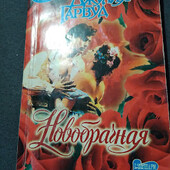 Новобрачная. Джулия Гарвуд. Книга