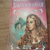 Заколдованная. Элизабет Лоуэлл. Книга