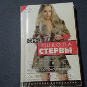 Средняя школа стервы. Книга