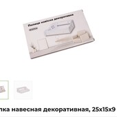 Полка навесная декоративная 25*15*9