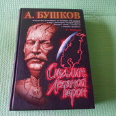 книга Бушков сталин: ледяной трон 2005г.
