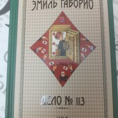Новая книга "Дело #113"