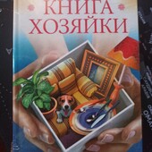 Настольная книга хозяйки