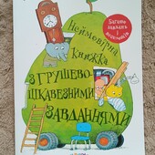 Неймовірна книжка з грушево-цікавезними завданнями