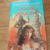 Любовь дракона. Мэри Гилганнон. Книга