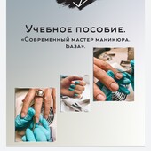 Пособие по базовому курсу для маникюра
