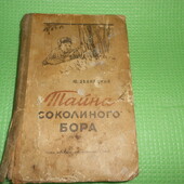 книга "тайна соколиного бора". юрий збанацкий. про вов 1941-45г на Украине