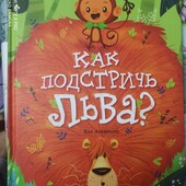 Новая книга "Как подстричь льва"