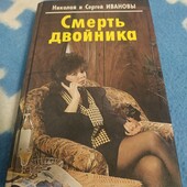 Николай и Сергей Ивановы Смерть двойника(детектив).
