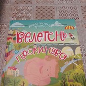 Мама поспішає додому. Велетень прокинувся