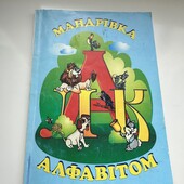 Мандрівка алфавітом з віршиками