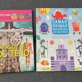 Как работают тело. И Раскраска