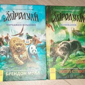 "Звіродухи" дві книги. Народжені вільними та Полювання