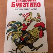 Книга.Приключения Буратино.5 повестей- сказок.