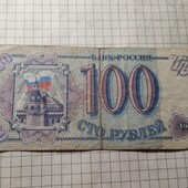 Бона Мордору 100 рублів 1993
