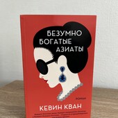 Книга безумно богатые азиаты, автор кевин кван