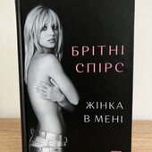 Книга жінка в мені