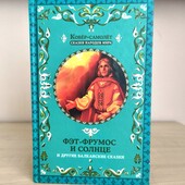 Фэт-Фрумос и солнце и другие балканские сказки