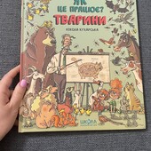 Тварини як це працює