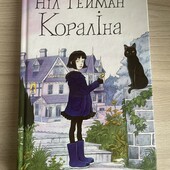 Кораліна Ніл Гейман