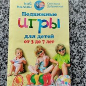 Дубровська с.в. рухомі ігри для дітей від 3 до 7 років