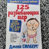 "125 розвиваючих ігор для дітей до року" Джекі Сілберг