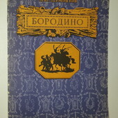 Детские книги Лермонтов Бородино, 1980 год