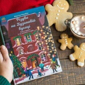 Книга Різдво на бузиновій вулиці Адвент календар Мартина Баумбах