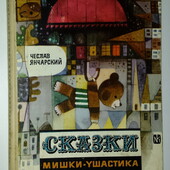 Детские книги Янчарский Сказки Мишки Ушастика