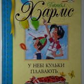 Дитячі книги Хармс У небі кульки плавають...