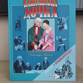 Капітанська дочка" + Енциклопедія 128стор.