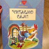 Книга дитяча Читаємо самі, найкращі твори Андерсена, Пушкіна та Братів Грімм