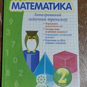 Математика Інтегрований задачник-тренажер 2 клас НУШ