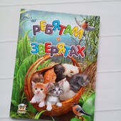 Дитяча книга " Ребятам о зверятах"