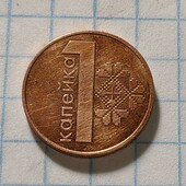 Монета Білорусі 1 копійка 2009