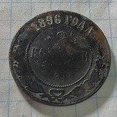 Монета царська 2 копійки 1896
