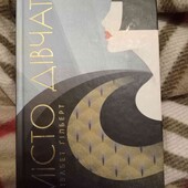 Книга "Місто дівчат"Елізабет Ґільберт