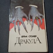 Дракула - Брэм Стокер. Книга