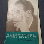 Леонид Ильич Брежнев Воспоминания