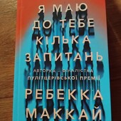 Я маю до тебе кілька запитань. Ребекка Маккай. Артбукс. Книга