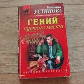 Гений пустого места. Татьяна Устинова. Книга