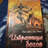 Избранница богов. Жан-Мишель Тибо. Книга