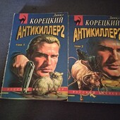Антикиллер. Данил Корецкий. Книга