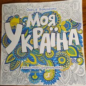 Розмальовка-Антістрес *Моя Україна*