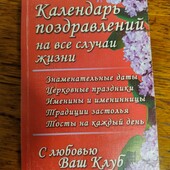 Большой календарь поздравлений на все случаи жизни! ❣️
