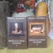 Б.Акунін, "Внеклассное чтение", два томи