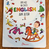 Про все на світі. English для дітей. Талант. Книга